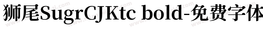 狮尾SugrCJKtc bold字体转换